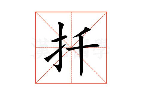 扦格意思|摽格的解释